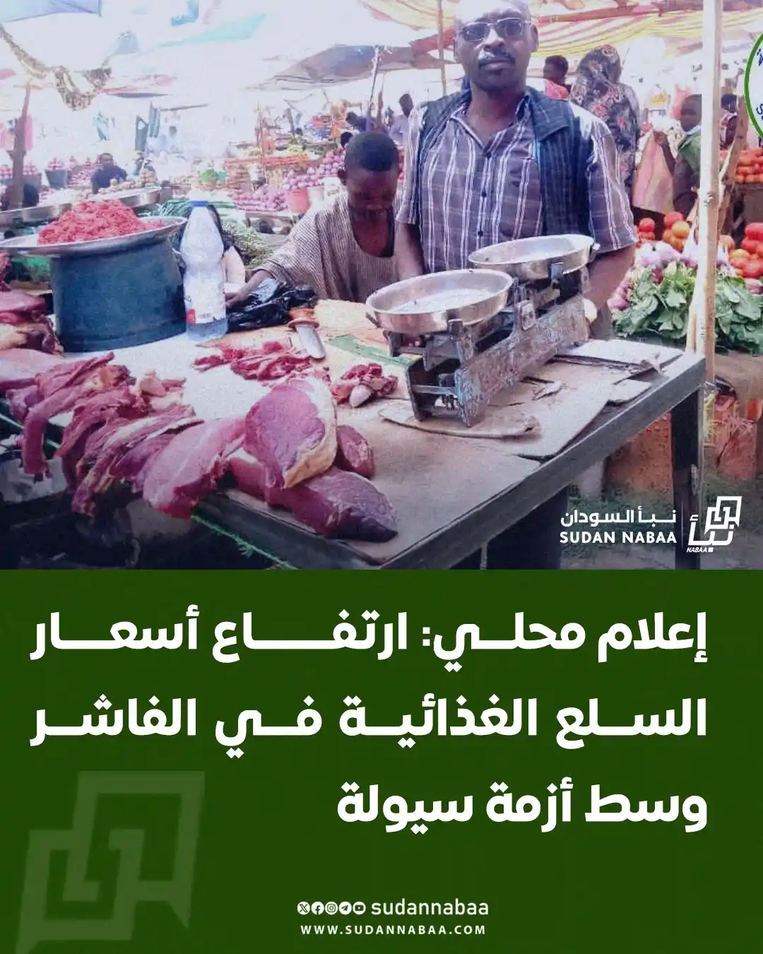 Image from نبأ السودان - Sudan Nabaa: قال إعلام محلي إن أسواق الفاشر شهدت اليوم الثلاثاء ارتفاعًا ملحوظًا في...