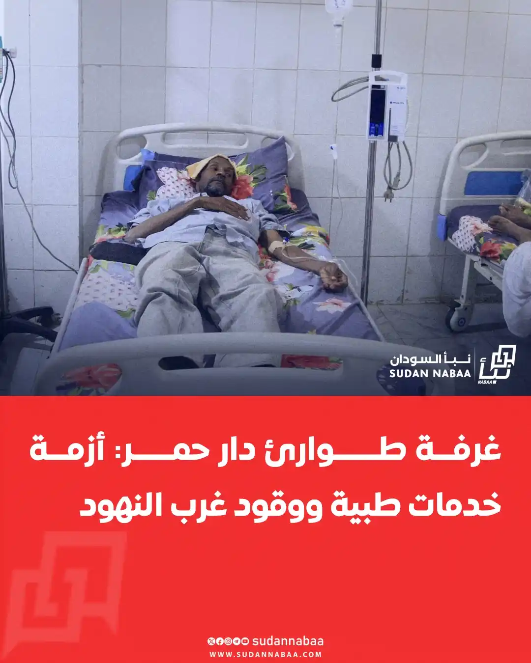 Image from نبأ السودان - Sudan Nabaa: قالت غرفة طوارئ دار حمر إن سكان القرى الواقعة غرب مدينة النهود يعانون ...