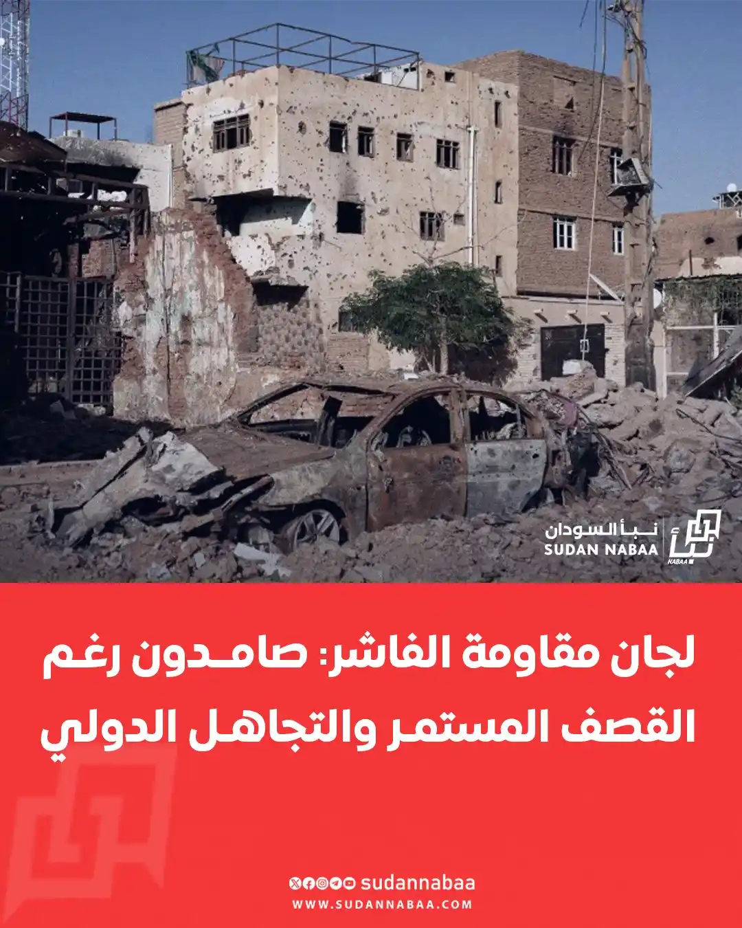 Image from نبأ السودان - Sudan Nabaa: قالت لجان مقاومة الفاشر إن الميليشـ.يات لا تزال تمطر الأحياء بالصواريخ...