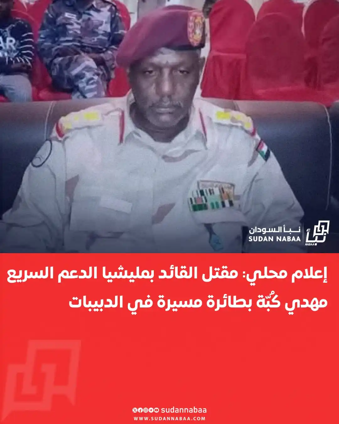 Image from نبأ السودان - Sudan Nabaa: كشف إعلام محلي عن مقتل القائد بمليشيا الدعم السريع مهدي الأمين كُبّة إ...