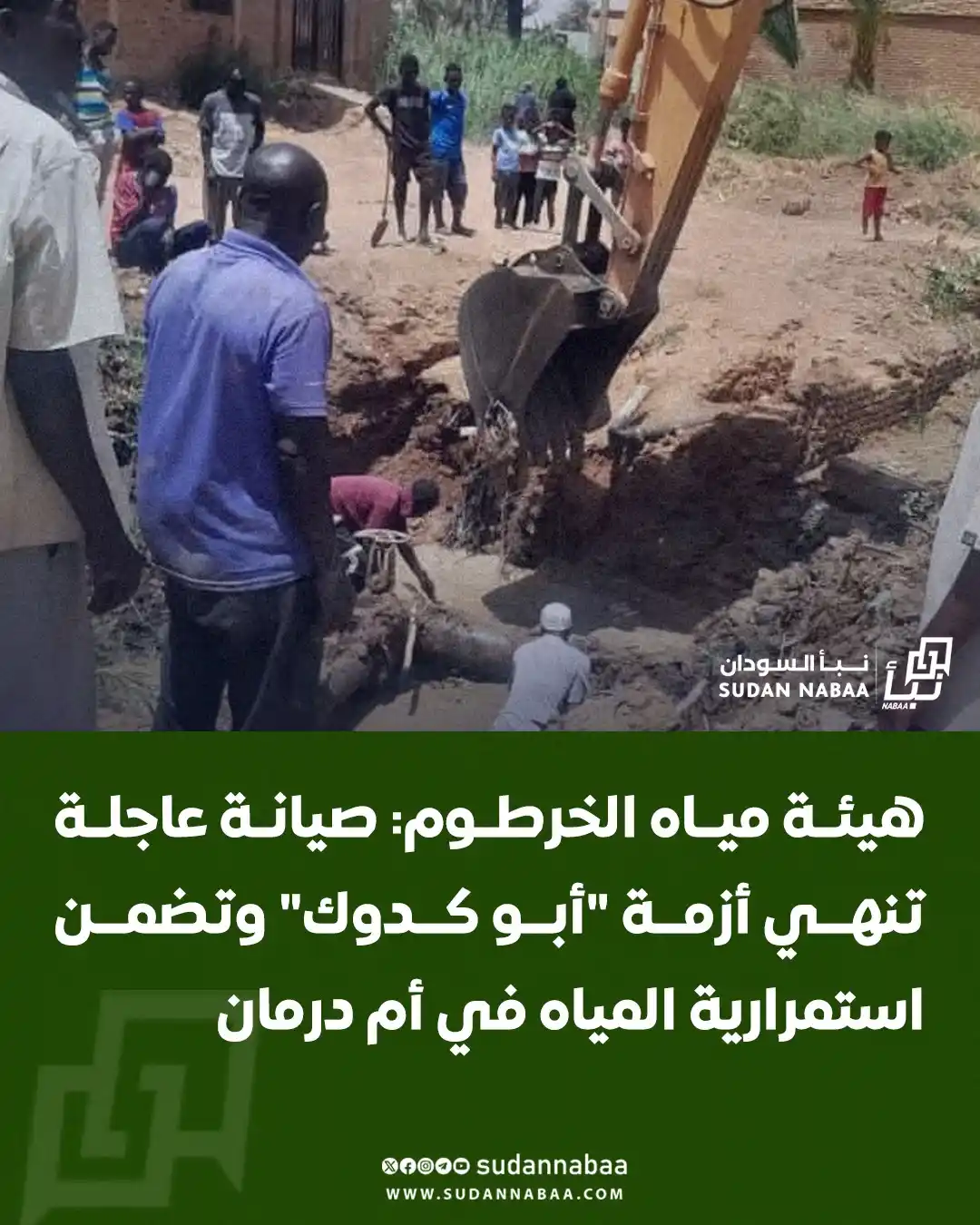 Image from نبأ السودان - Sudan Nabaa: كشفت هيئة مياه ولاية الخرطوم عن نجاح فريق صيانة مياه محلية أم درمان في...