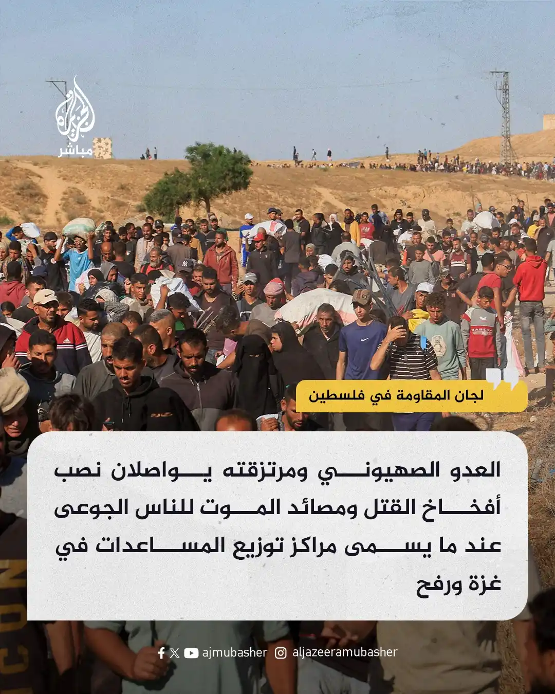 Image from قناة الجزيرة مباشر : لجان المقاومة في فلسـ ـطين: نصب مصائد الموت عند ما يسمي مراكز توزيع ال...