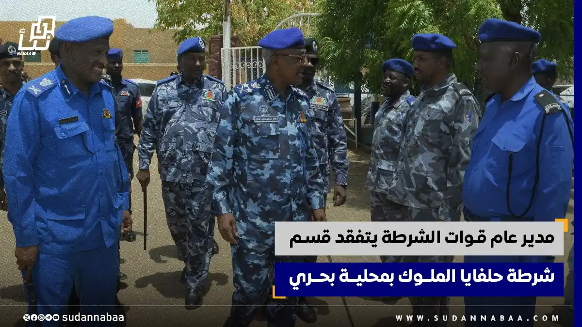 Image from نبأ السودان - Sudan Nabaa: مدير عام قوات الشرطة يتفقد قسم شرطة حلفايا الملوك بمحلية بحري. التفاص...