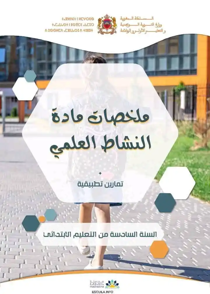 Image from Portefeuille Pédagogique ©️: 📋 ملخصات مادة النشاط العلمي 2025 خاص بالمدرسة الرائدة و بالمدارس العم...