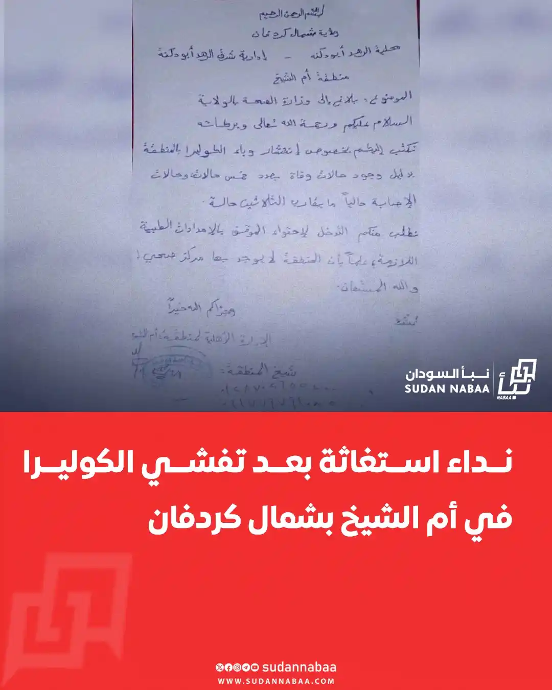 Image from نبأ السودان - Sudan Nabaa: ناشد شيخ قرية أم الشيخ في شمال كردفان الجهات الصحية بالتدخل العاجل لإن...