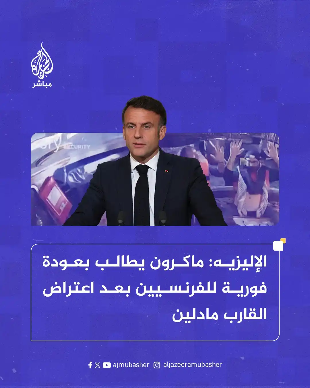 Image from قناة الجزيرة مباشر : وكالة الأنباء الفرنسية عن الإليزيه: <a class="text-blue-500 hover:unde...