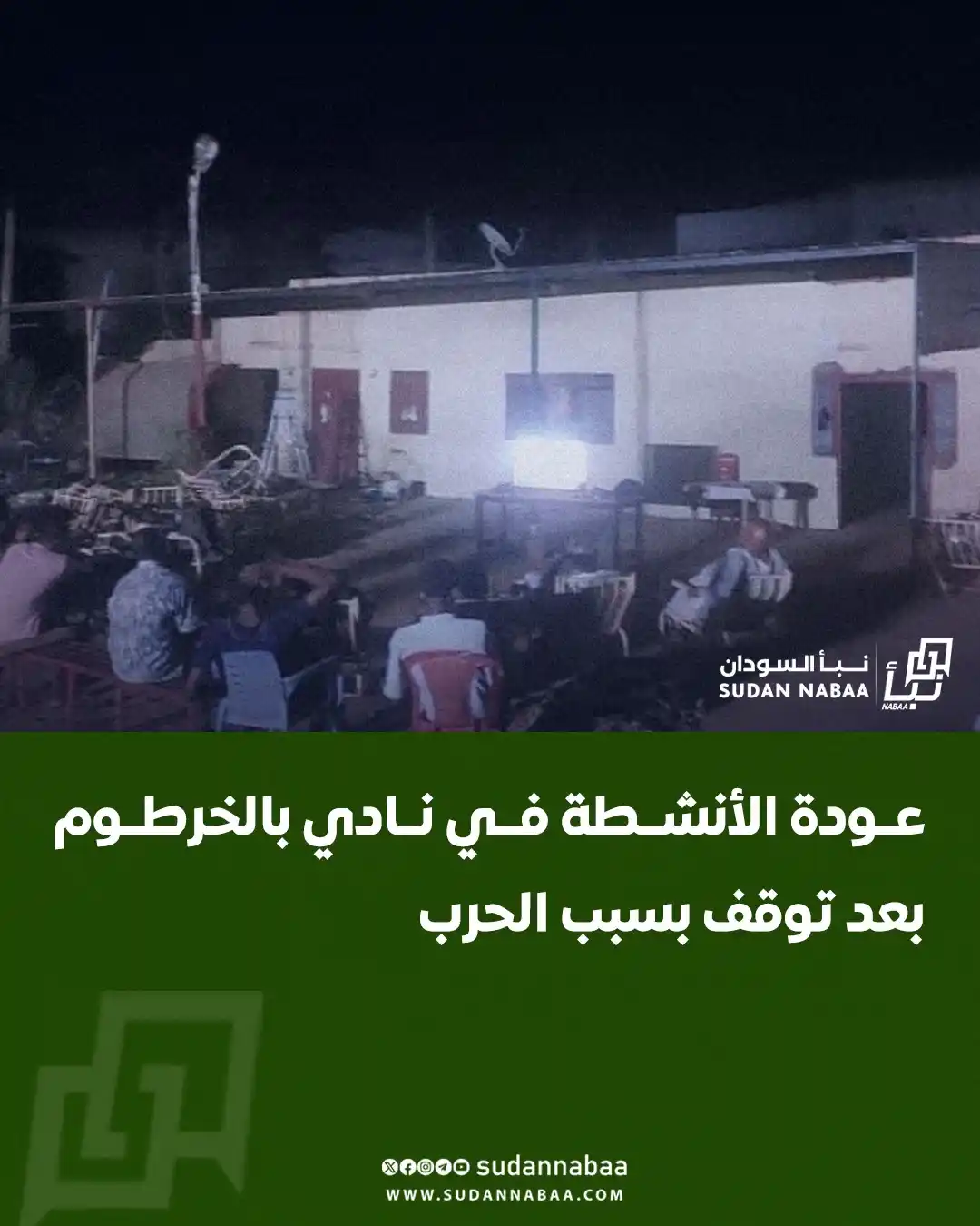 Image from نبأ السودان - Sudan Nabaa: وثّقت صور عودة الأنشطة في أحد الأندية بحي العمارات بمدينة الخرطوم، بعد...