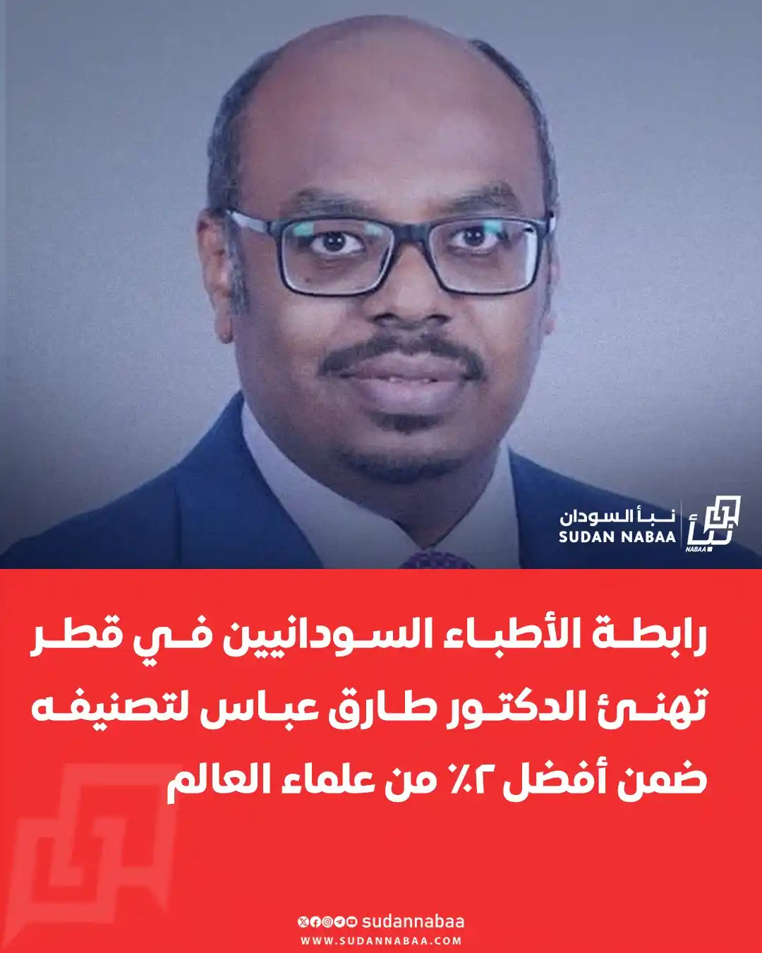 Image from نبأ السودان - Sudan Nabaa: تقدّمت رابطة الأطباء السودانيين في قطر بأسمى آيات التهاني والتبريكات ل...