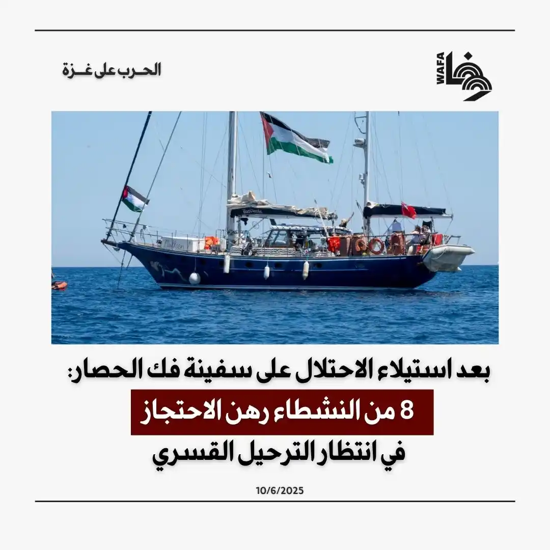 Image from وكالة وفا: تمهيدا لترحيلهم إلى بلدانهم، وذلك بعد ساعات من استيلاء بحرية الاحتلال ...