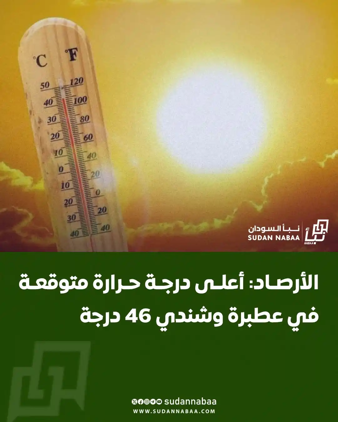 Image from نبأ السودان - Sudan Nabaa: توقعت الهيئة العامة للأرصاد الجوية أن تصل أعلى درجة حرارة اليوم إلى 46...