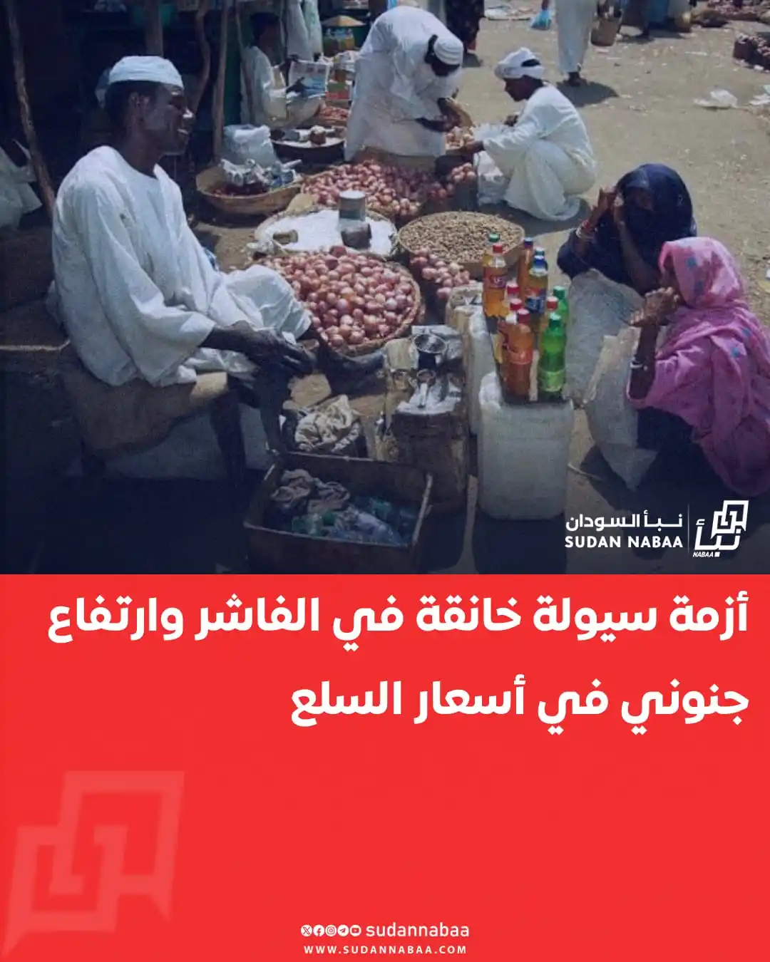 Image from نبأ السودان - Sudan Nabaa: تشهد مدينة الفاشر ومعسكرات النزوح المحيطة بها أزمة حادة في السيولة الن...