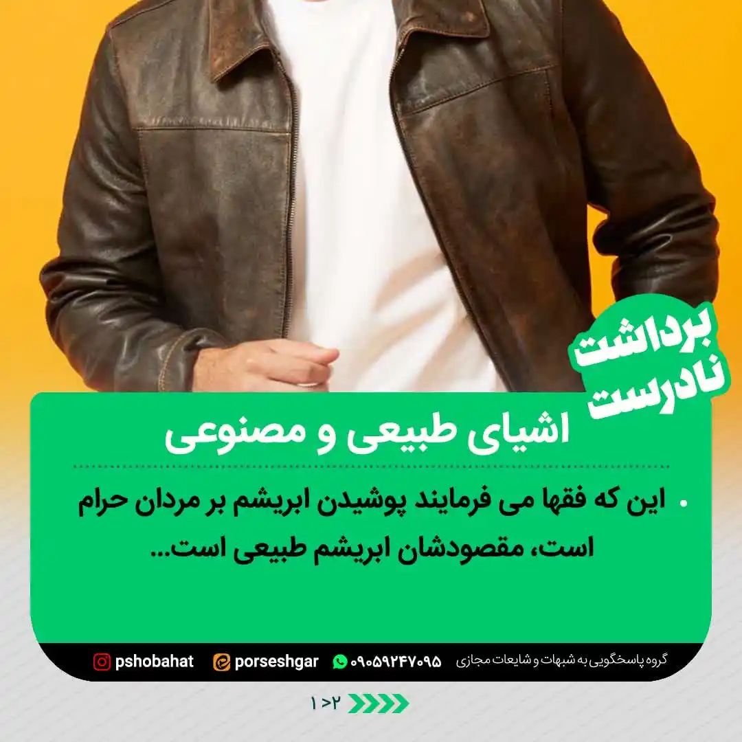 Image from پاسخ به شبهات و شایعات ۲۰۲۵: 🌿ا﷽ا🌿 📌اشیای طبیعی و مصنوعی👔 🔷 این که فقها می فرمایند پوشیدن ابر...