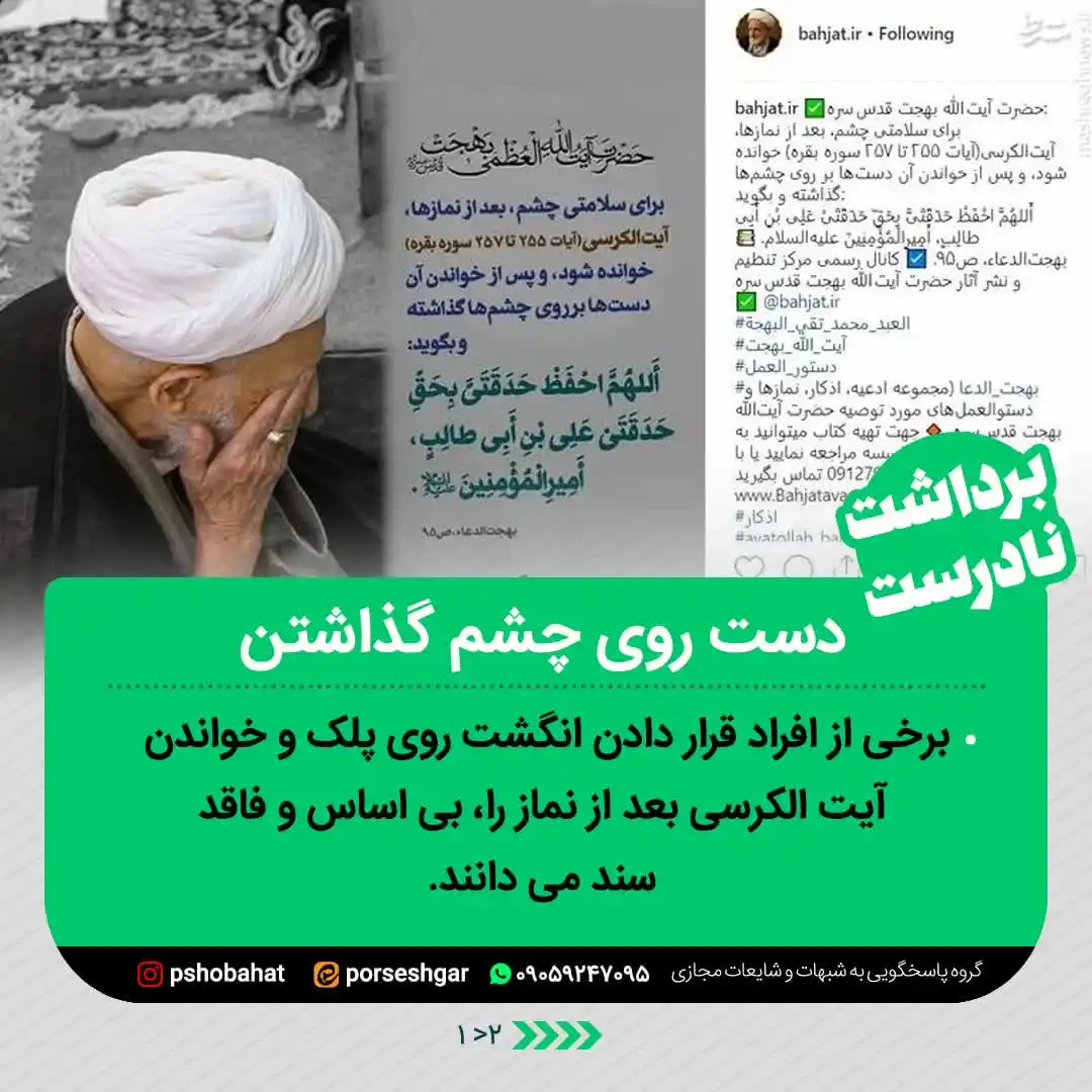 Image from پاسخ به شبهات و شایعات ۲۰۲۵: 🌿ا﷽ا🌿 📌دست روی چشم گذاشتن👁 🟣 برخی از افراد قرار دادن انگشت روی پ...