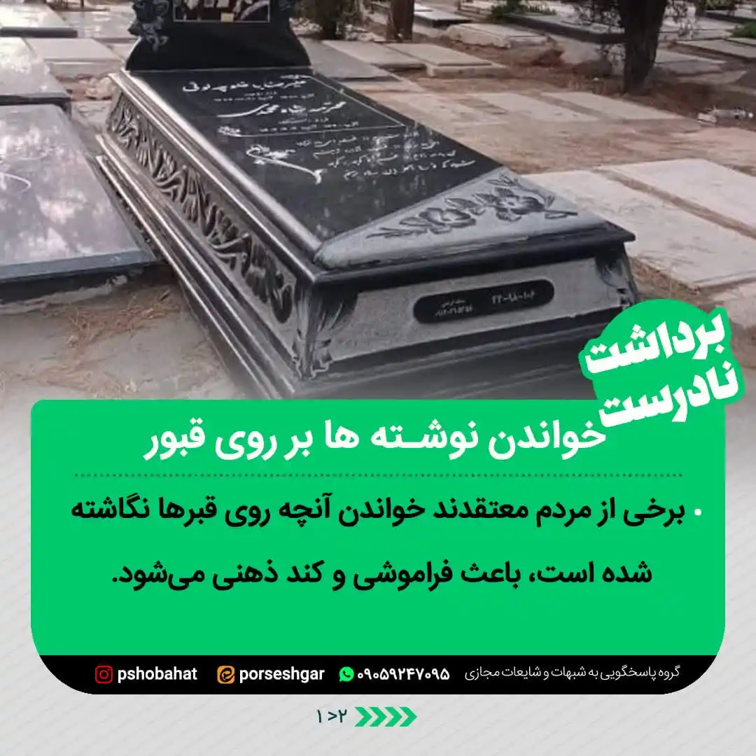 Image from پاسخ به شبهات و شایعات ۲۰۲۵: 🌿ا﷽ا🌿 📌خواندن نوشته ها بر روی قبور🪦 ⭕️ برخی از مردم معتقدند خواند...