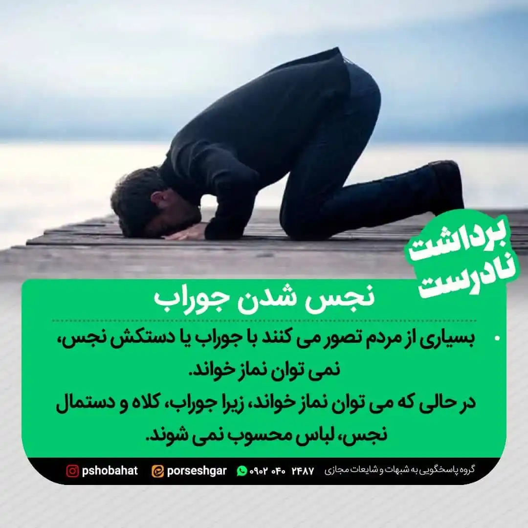 Image from پاسخ به شبهات و شایعات ۲۰۲۵: 🌿ا﷽ا🌿 📌نجس شدن جوراب 🟢 بسیاری از مردم تصور می کنند با جوراب یا د...