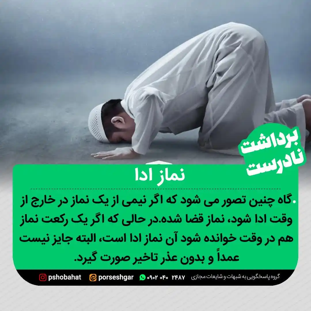 Image from پاسخ به شبهات و شایعات ۲۰۲۵: 🌿ا﷽ا🌿 *📌نماز ادا🧎🏻♂* 🟢 گاه چنین تصور می شود که اگر نیمی از یک ...