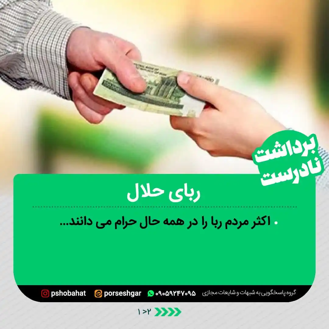 Image from پاسخ به شبهات و شایعات ۲۰۲۵: 🌿ا﷽ا🌿 📌ربای حلال💰 🟤 اکثر مردم ربا را در همه حال حرام می دانند، ...