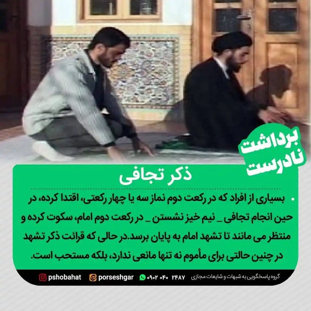 Image from پاسخ به شبهات و شایعات ۲۰۲۵: 🌿ا﷽ا🌿 📌ذکر تجافی ⚪️ بسیاری از افراد که در رکعت دوم نماز سه یا چهار...