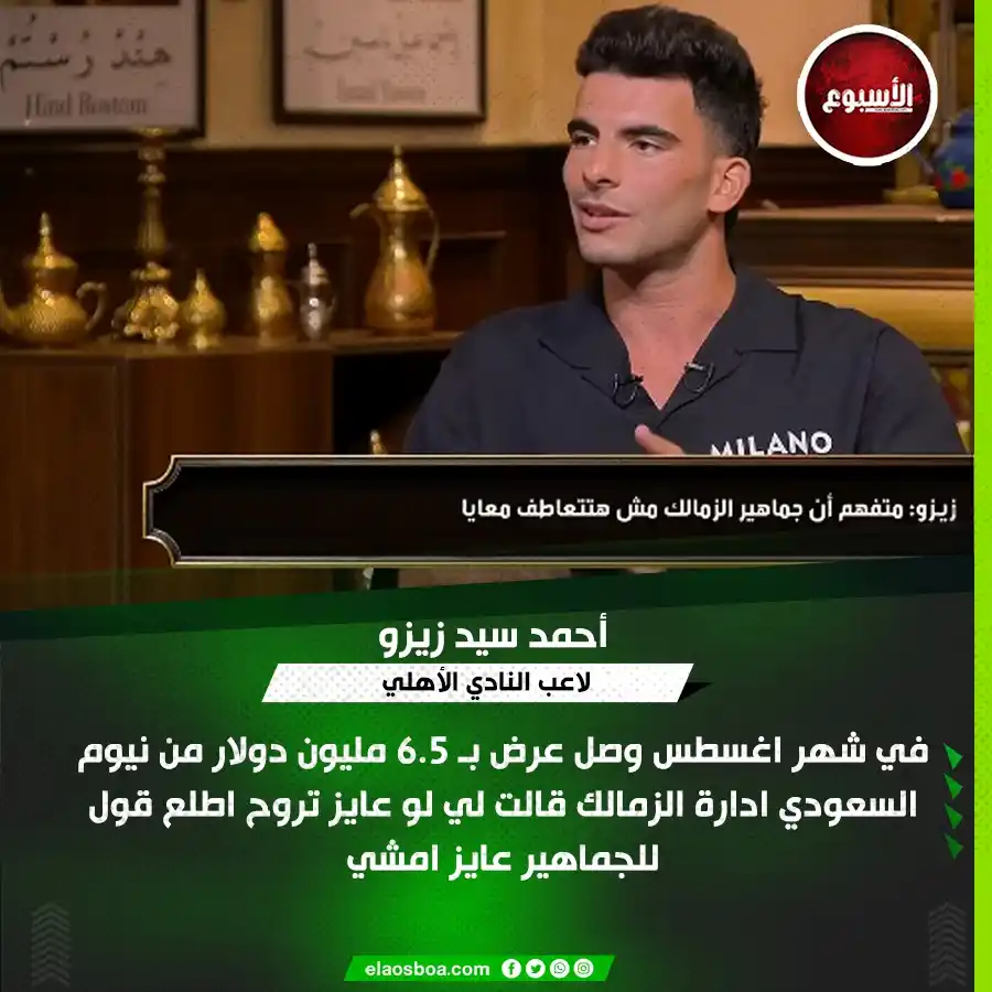 Image from الأسبوع: *🛑 أحمد سيد زيزو: في شهر اغسطس وصل عرض بـ 6.5 مليون دولار من نيوم ال...