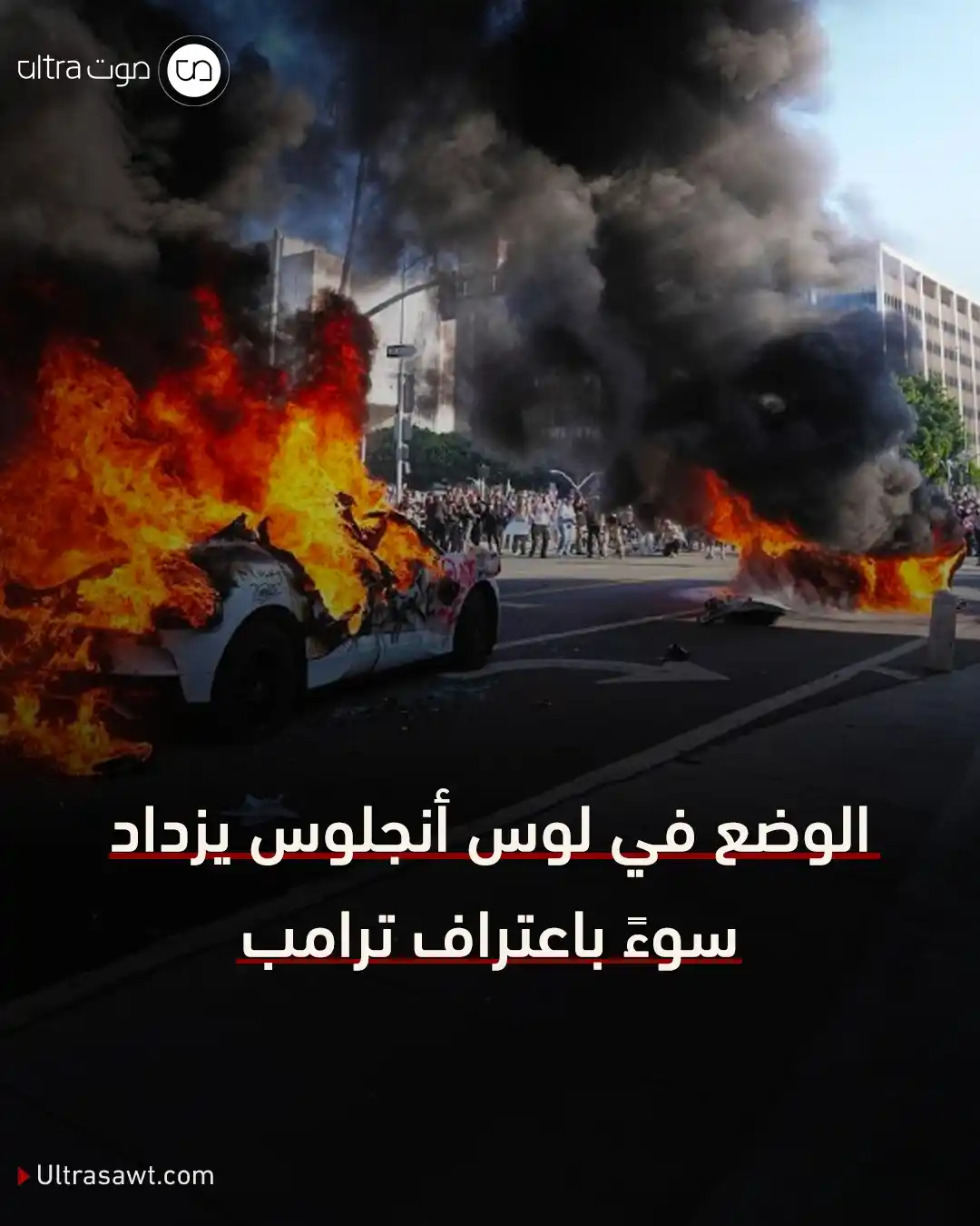 Image from الترا صوت | UltraSawt: 📌 ازدادت ضراوة المواجهات في احتجاجات لوس أنجلوس بعد قرار ترامب بنشر 2...