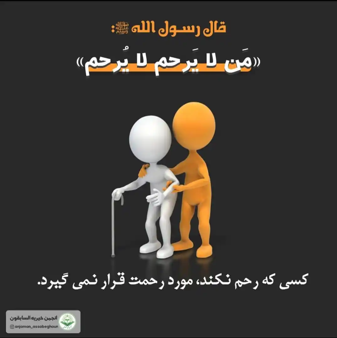 💎کانال انجمن خیریه السابقون💎 post