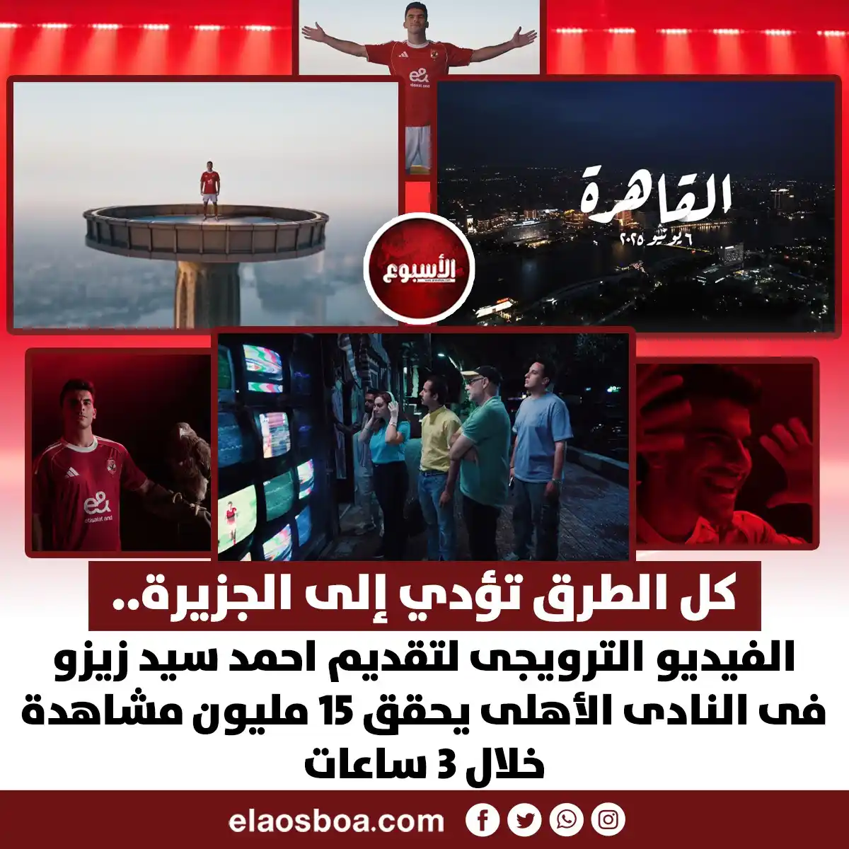 Image from الأسبوع: 🛑 *كل الطرق تؤدي إلى الجزيرة.. الفيديو الترويجى لتقديم احمد سيد زيزو ...