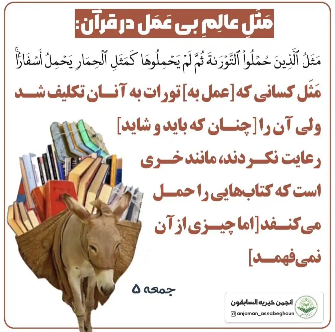 Image from 💎کانال انجمن خیریه السابقون💎: *مَثلِ عالمِ بِی عمل در قرآن* 👆 فردوسی: *بزرگی سراسر به گفتار ن...