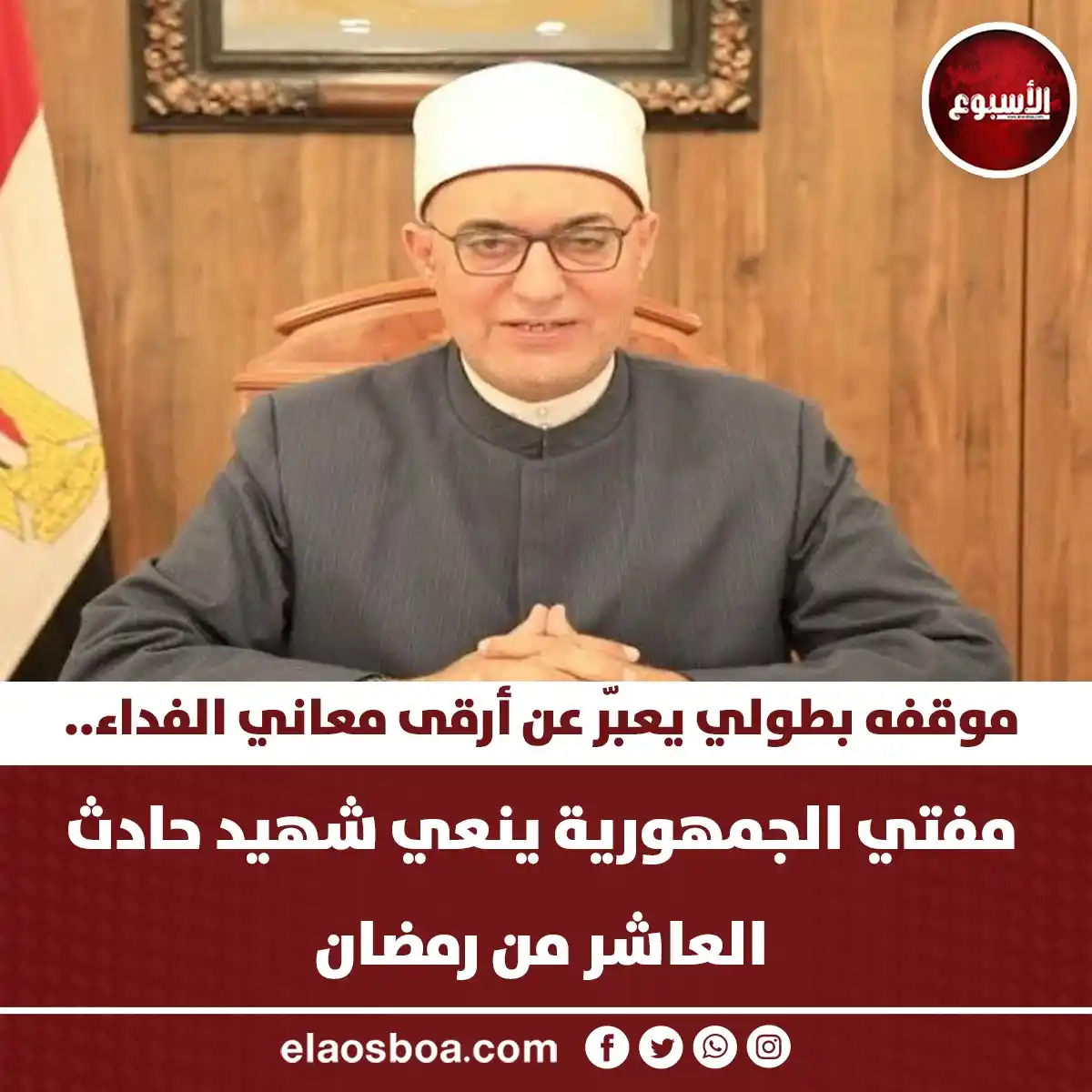 Image from الأسبوع: مفتي الجمهورية ينعي شهيد حادث العاشر من رمضان: موقفه بطولي يعبّر عن أر...