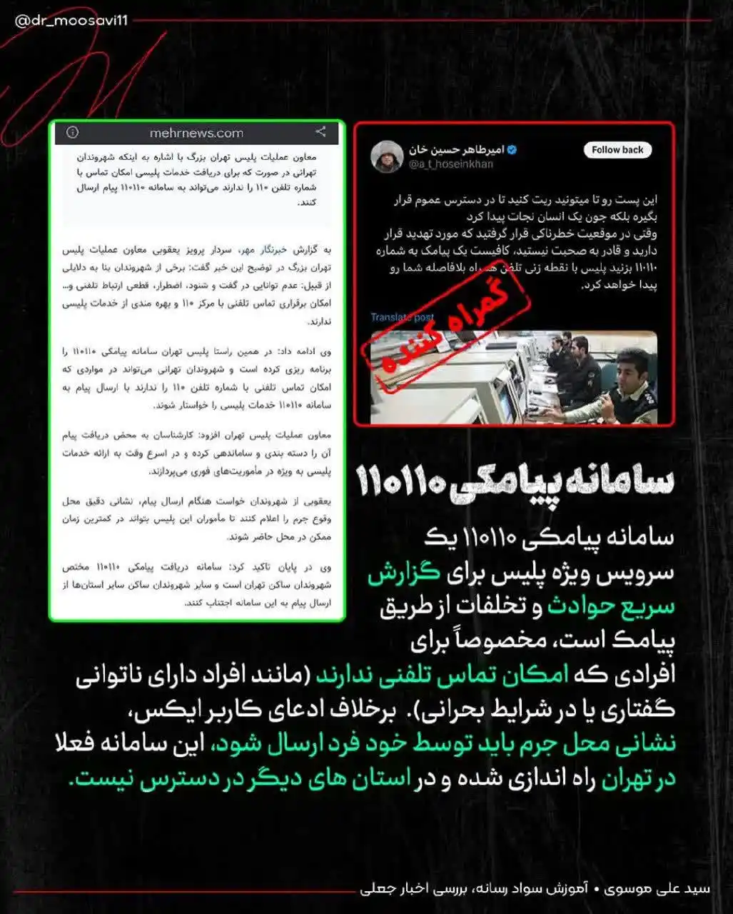 Image from پاسخ به شبهات و شایعات ۲۰۲۵: 🚨⚠️ مطلبی با عنوان سامانه پیامکی ۱۱۰۱۱۰ در حال انتشار است که گمراه کن...