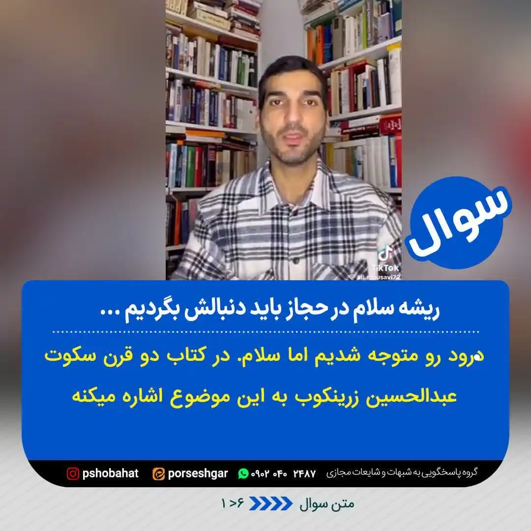 Image from پاسخ به شبهات و شایعات ۲۰۲۵: 📌متن پرسش👇 (نماهنگ منتشر شده در فضای مجازی) درود رو متوجه شدیم اما س...