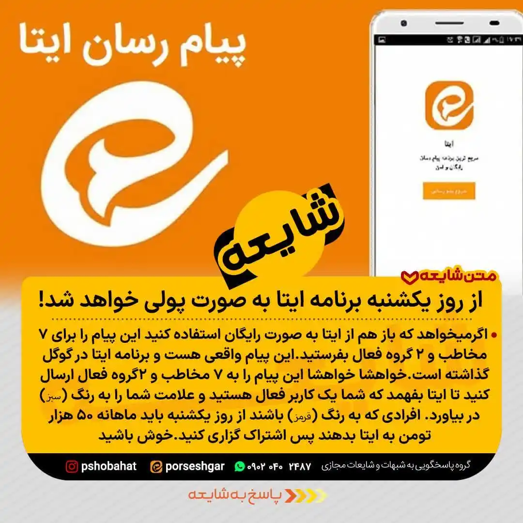 Image from پاسخ به شبهات و شایعات ۲۰۲۵: 📌متن شایعه👇 خبر فوری از روز یکشنبه برنامه ایتا به صورت پولی خواهد ش...