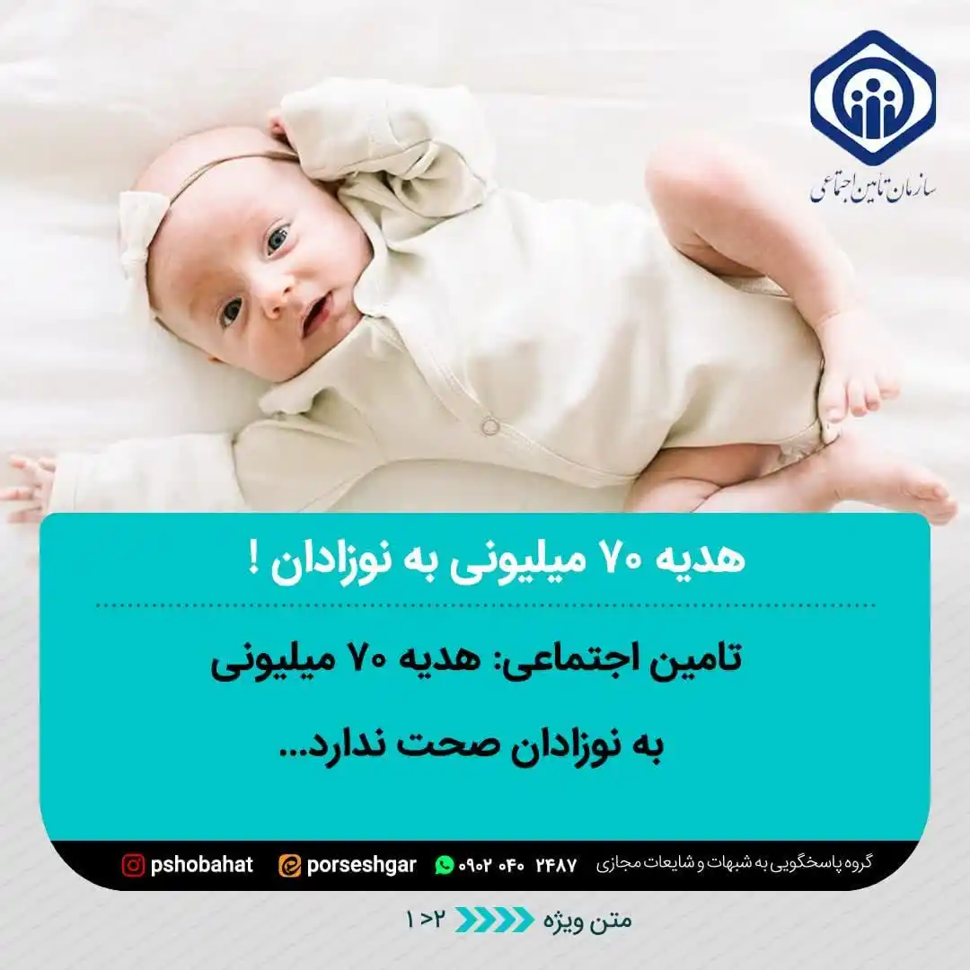 Image from پاسخ به شبهات و شایعات ۲۰۲۵: *📛تامین اجتماعی: هدیه ۷۰ میلیونی به نوزادان صحت ندارد* *سازمان تامین...