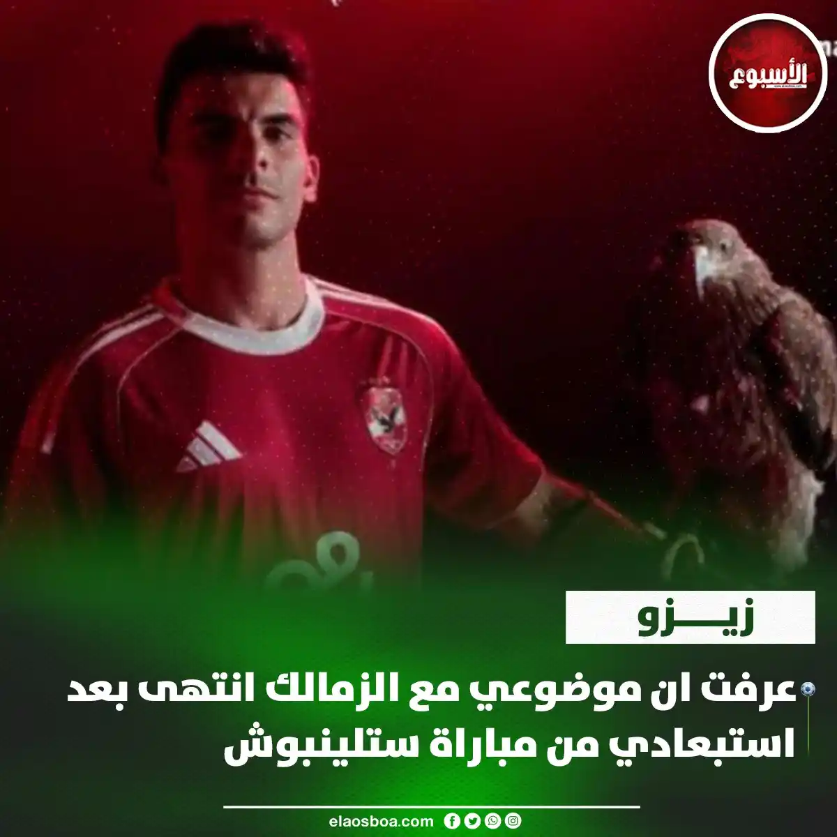 Image from الأسبوع: زيزو: عرفت ان موضوعي مع الزمالك انتهى بعد استبعادي من مباراة ستلينبوش ...