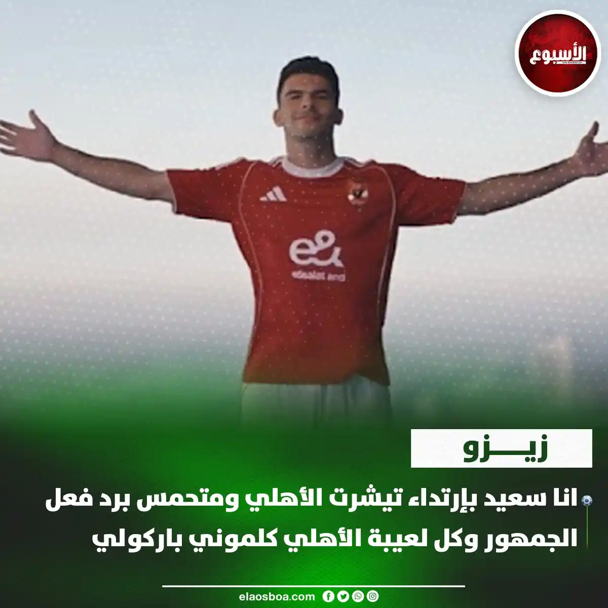 Image from الأسبوع: زيزو: انا سعيد بإرتداء تيشرت الأهلي ومتحمس برد فعل الجمهور وكل لعيبة ا...