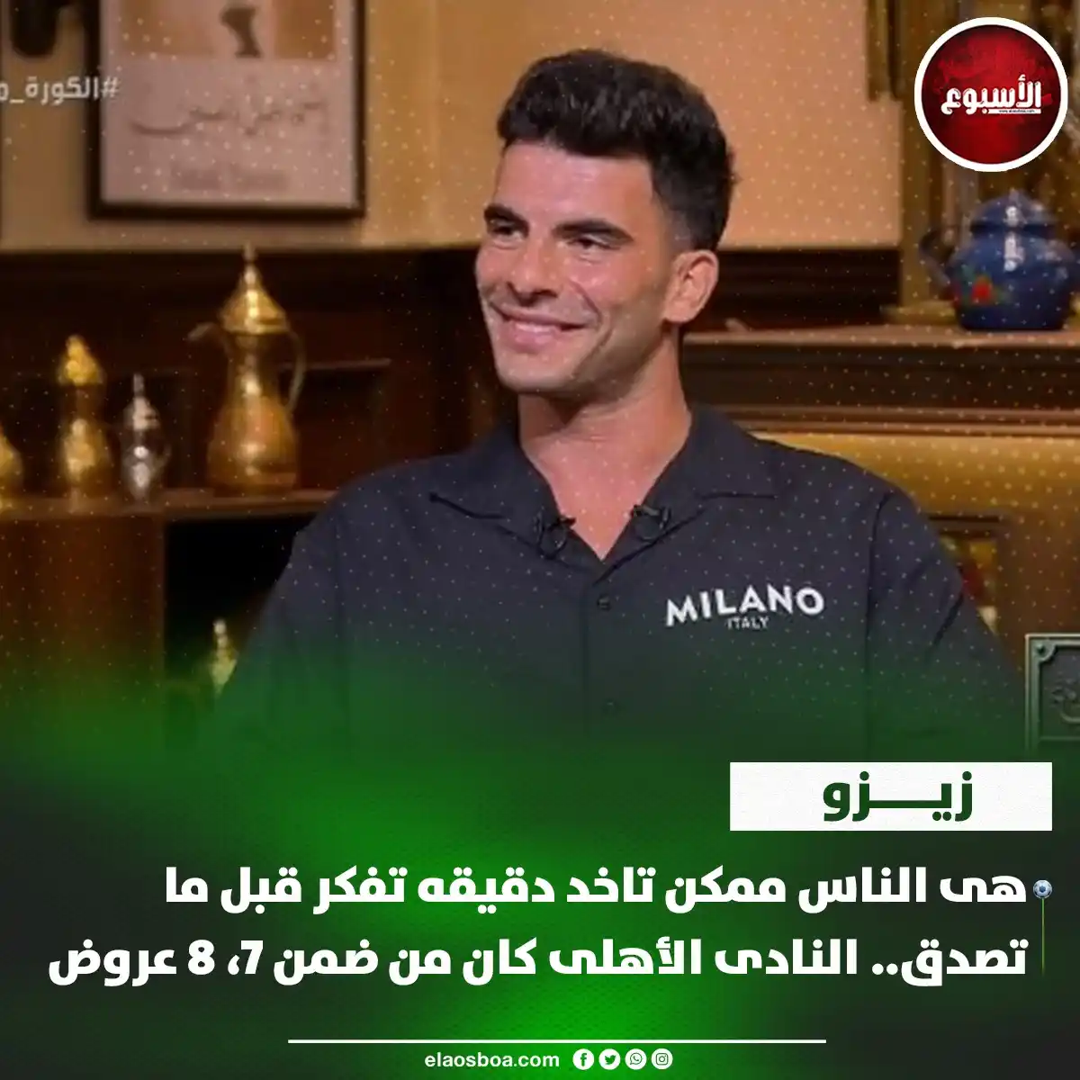Image from الأسبوع: زيزو: هى الناس ممكن تاخد دقيقه تفكر قبل ما تصدق.. النادى الأهلى كان من...