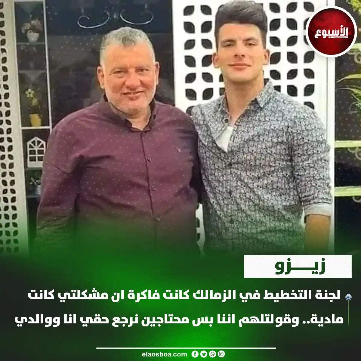 Image from الأسبوع: زيزو: لجنة التخطيط في الزمالك كانت فاكرة ان مشكلتي كانت مادية.. وقولتل...
