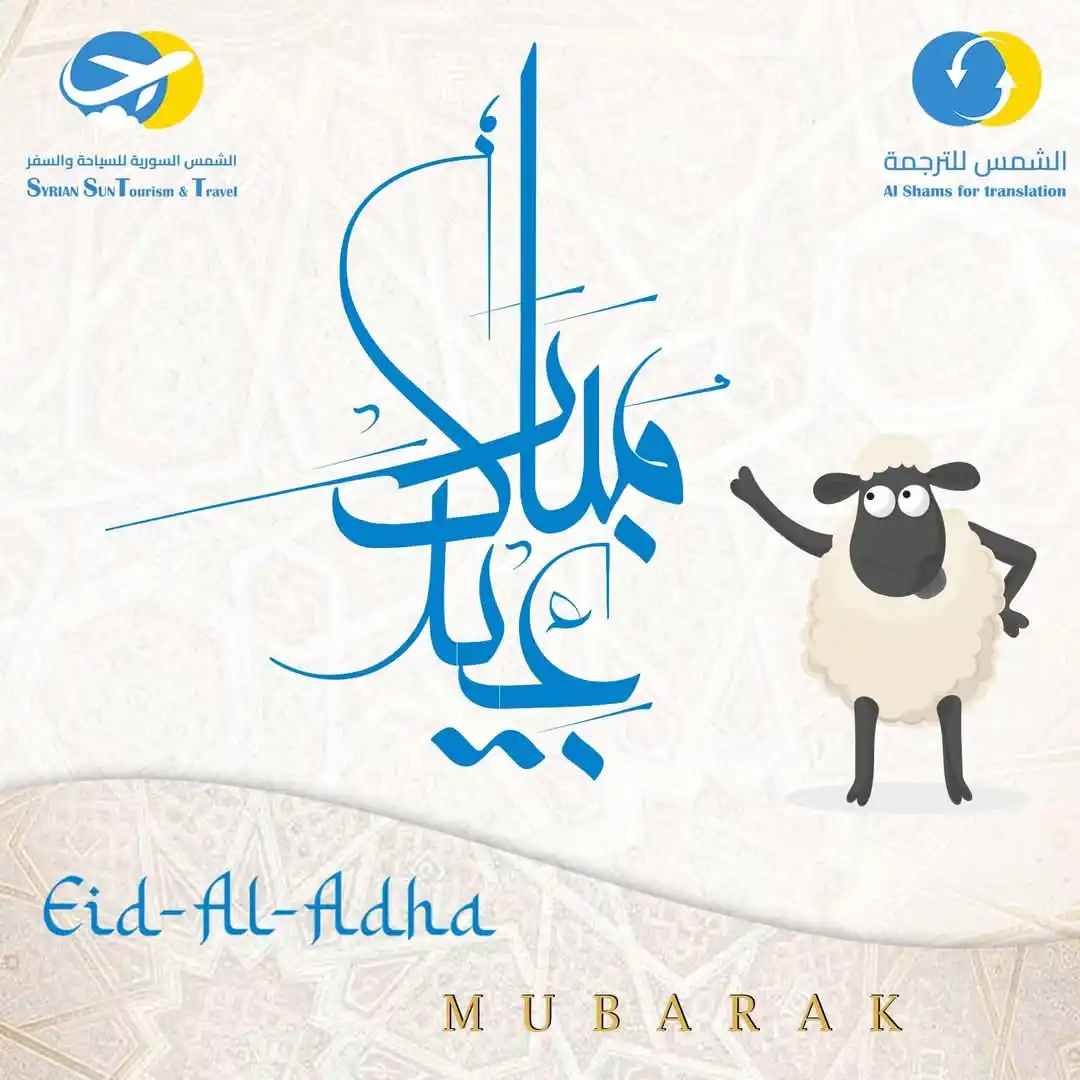 Image from ALSHAMS: عيد أضحى مبارك 🌙🐑 نتمنى لكم عيداً مليئاً بالخير، والصحة، والسعادة. <...