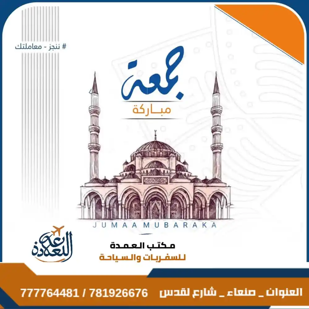 Image from مكتب العمدة للسفريات والسياحة وخدمات الايادي العاملة: 📢 إشعار هام 📢 جمعتكم مباركة في أول أيام عشر ذي الحجة 🌙✨ نعلمكم أنه...