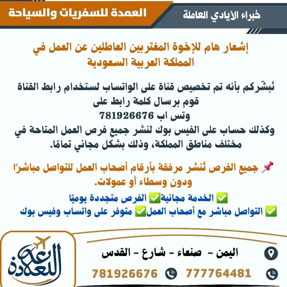 Image from مكتب العمدة للسفريات والسياحة وخدمات الايادي العاملة: 📢 إشعار هام للإخوة المغتربين العاطلين عن العمل في المملكة العربية الس...