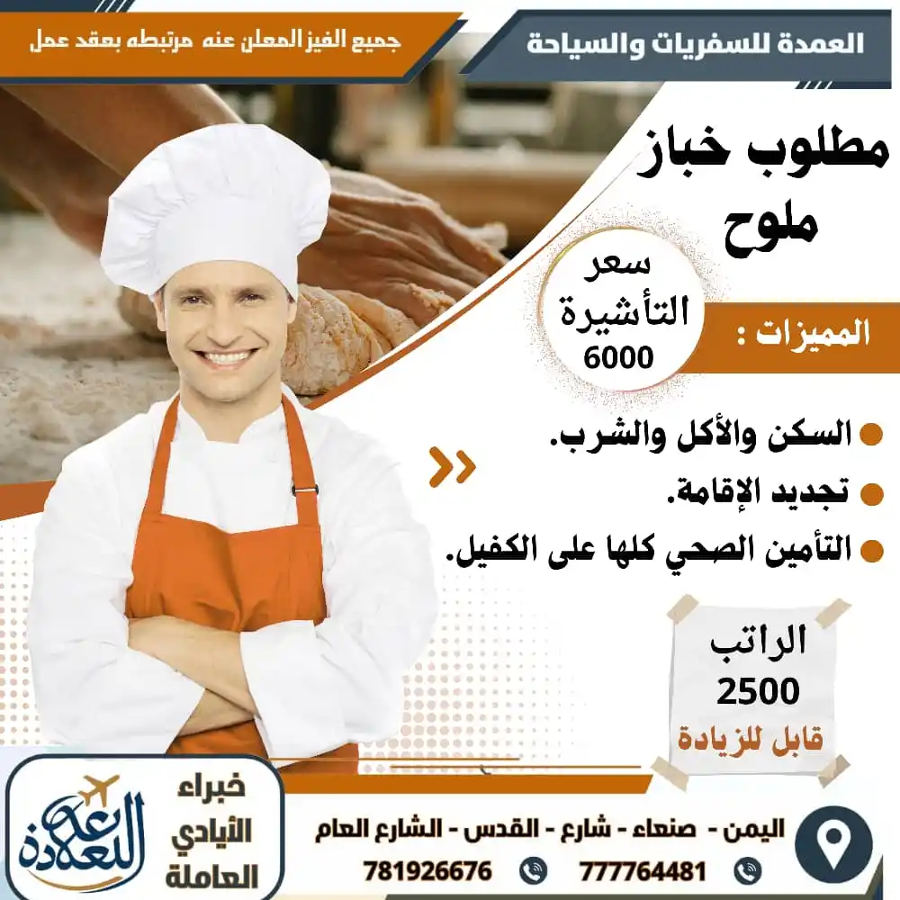 Image from مكتب العمدة للسفريات والسياحة وخدمات الايادي العاملة: ! 🔥 فرصة عمل ذهبية تنتظركم في المملكة العربية السعودية! مطلوب خباز ...