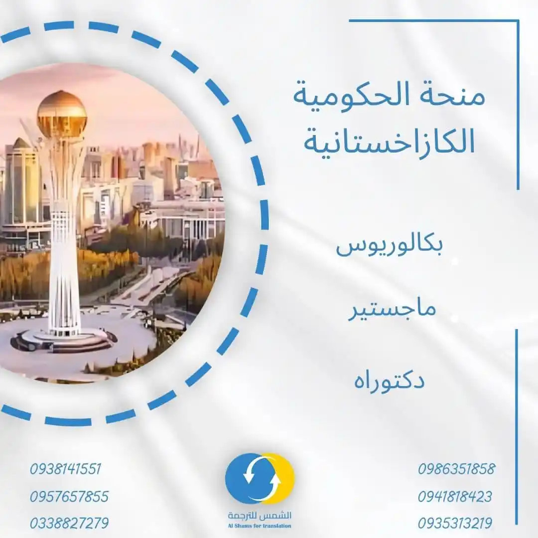 Image from ALSHAMS: فرصة ذهبية للدراسة في كازاخستان! 🇰🇿🎓 هل تحلم بإكمال دراستك في الخار...