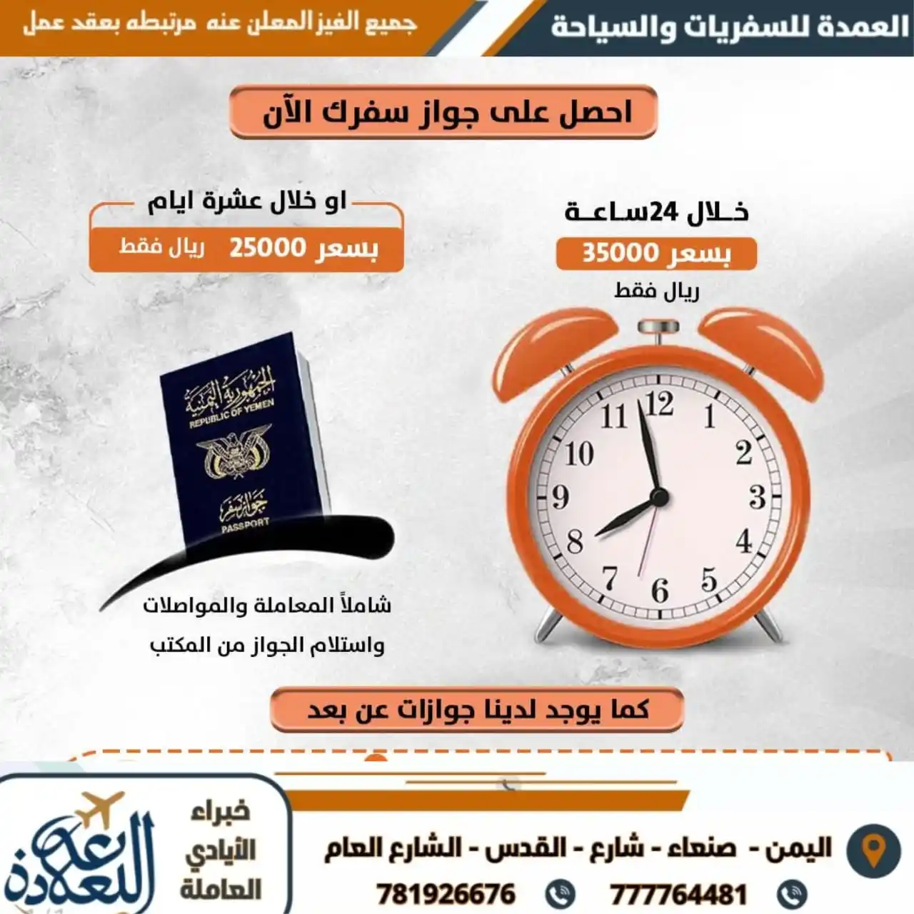 Image from مكتب العمدة للسفريات والسياحة وخدمات الايادي العاملة: !مستمرون برحلات استخراج الجوازات من السبت إلى الأربعاء بسيارات حديثة و...