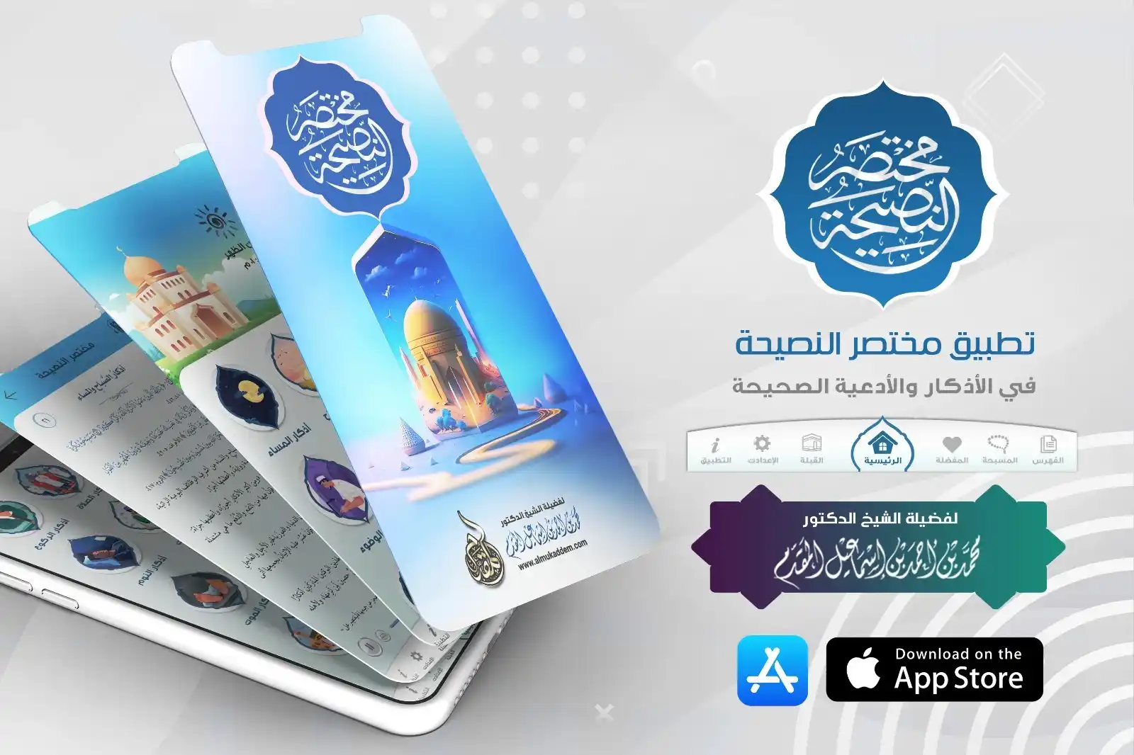 Image from الشيخ محمد إسماعيل المقدم : متابعينا الأفاضل، تقبل الله منا ومنكم بعد توفيق الله تعالى، تم الانته...