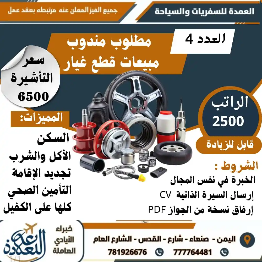 Image from مكتب العمدة للسفريات والسياحة وخدمات الايادي العاملة: مطلوب 4 مندوبين مبيعات لقطع الغيار 🚗💨 ماذا نقدم لك؟ 💰 راتب شهري 250...