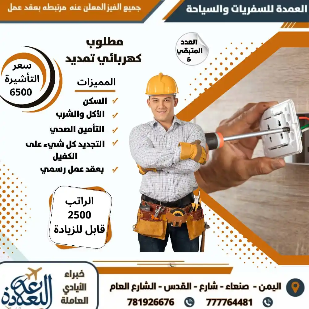 Image from مكتب العمدة للسفريات والسياحة وخدمات الايادي العاملة: مطلوب كهربائي تمديد (عدد 5) بعقد عمل رسمي وميزات مغرية! ⚡️👷♂️ الممي...