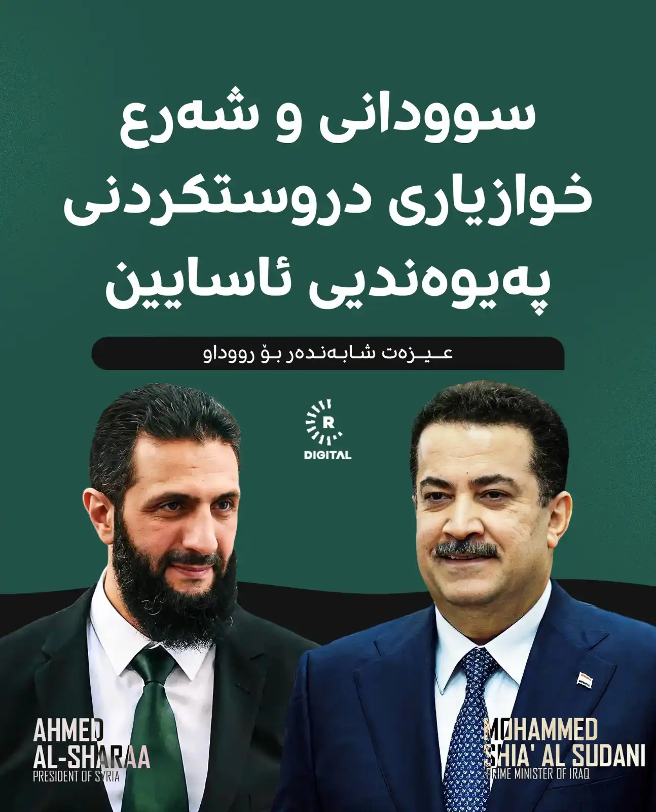 Image from RUDAW: نێردەی تایبەتی سوودانی بۆ سووریا لەگەڵ ئەحمەد شەرع کۆبووەوە: زۆر بەسوو...