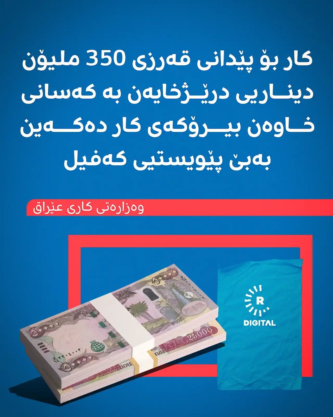 Image from RUDAW: وەزارەتی کاری عێراق: کار بۆ پڕۆژەیەکی نوێ دەکەین بۆ پێدانی قەرزی 350 م...