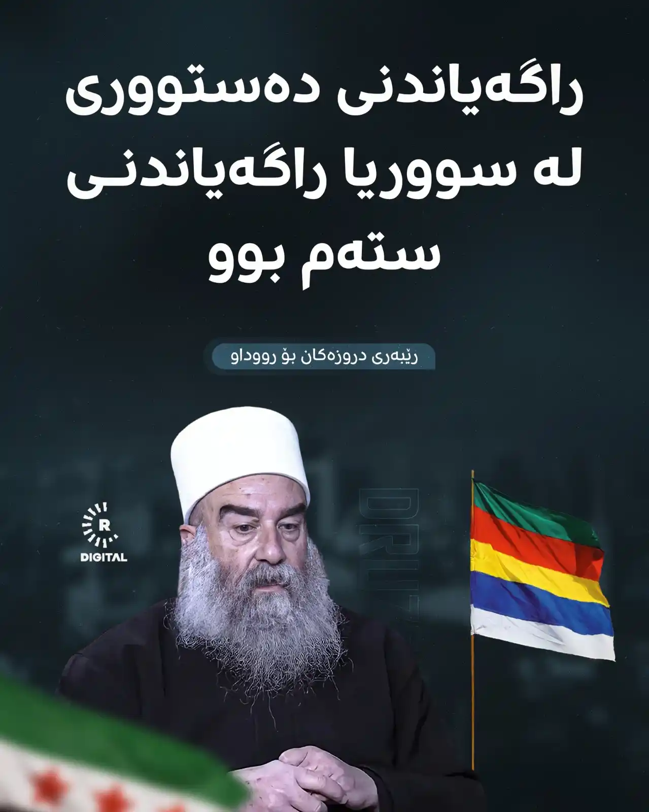 Image from RUDAW: رێبەری دروزەکانی سووریا لە هەڤپەیڤینێکیدا لەگەڵ تۆڕی میدیایی رووداو: ئ...