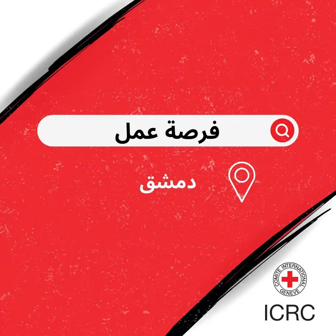 Image from ALSHAMS: 📢 تعلن بعثة اللجنة الدولية للصليب الأحمر في سورية عن وجود شاغر في مكت...