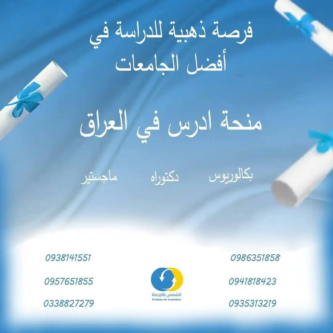 Image from ALSHAMS: تنبيه هام للطلبة الراغبين بالدراسة في العراق! تبقّت فقط بضعة أيام على ...